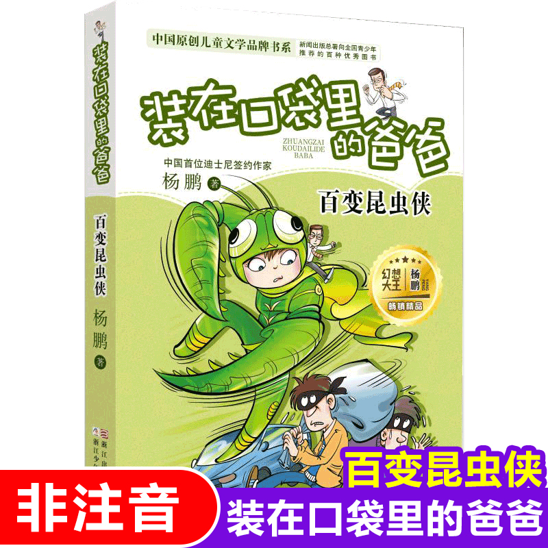 装在口袋里的爸爸(百变昆虫侠)/中国原创儿童文学品牌书系