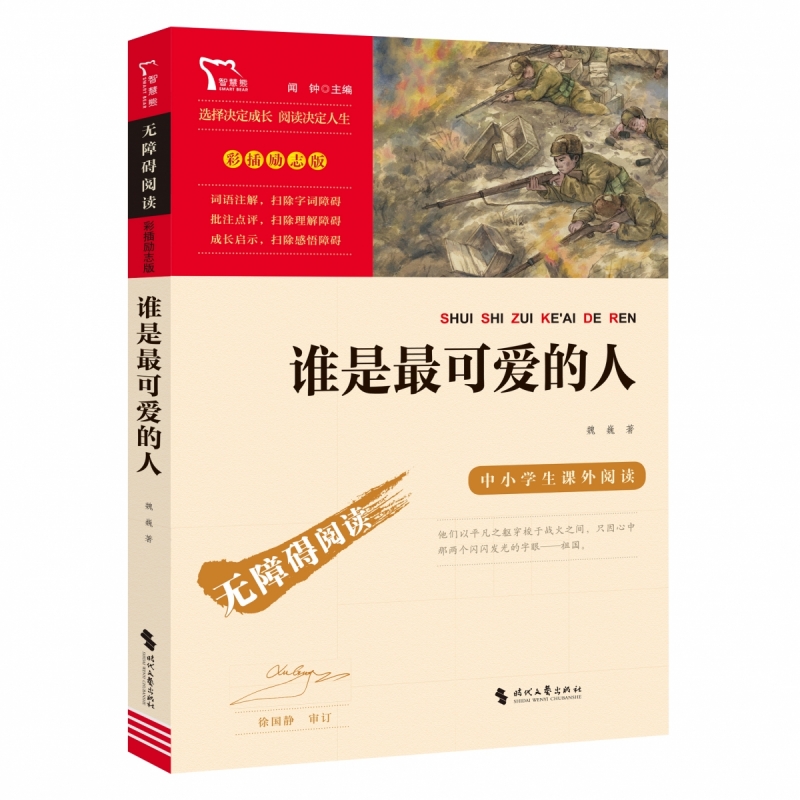 励志版 谁是最可爱的人  时代文艺