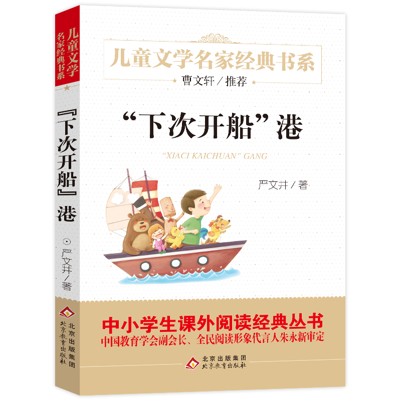 儿童文学名家经典书系《“下次开船”港》