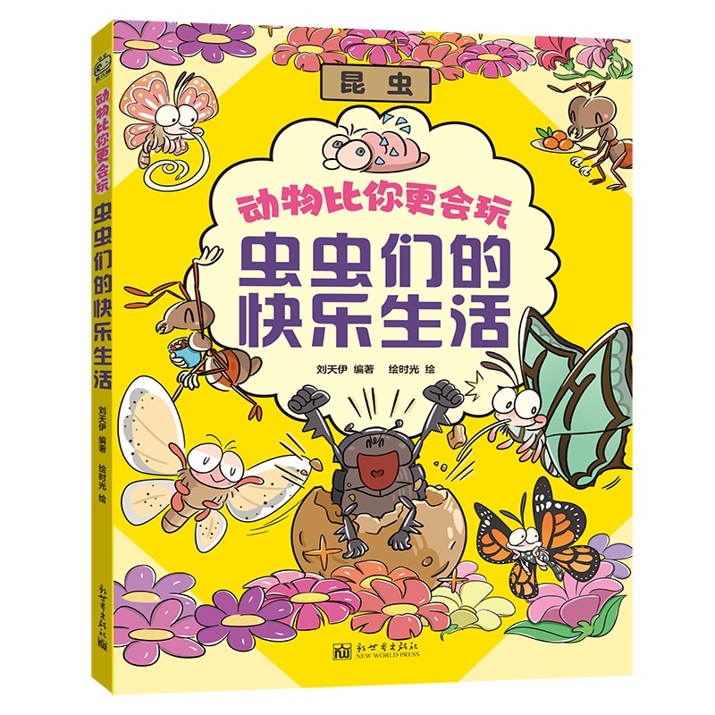 虫虫们的快乐生活