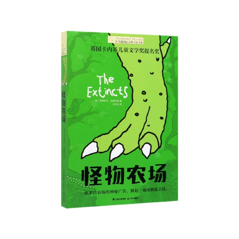 怪物农场/长青藤国际大奖小说书系