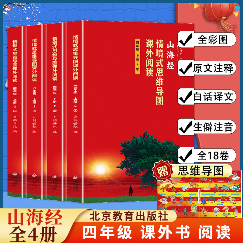 情境式思维导图课外阅读-山海经（四年级上册)（全四册）