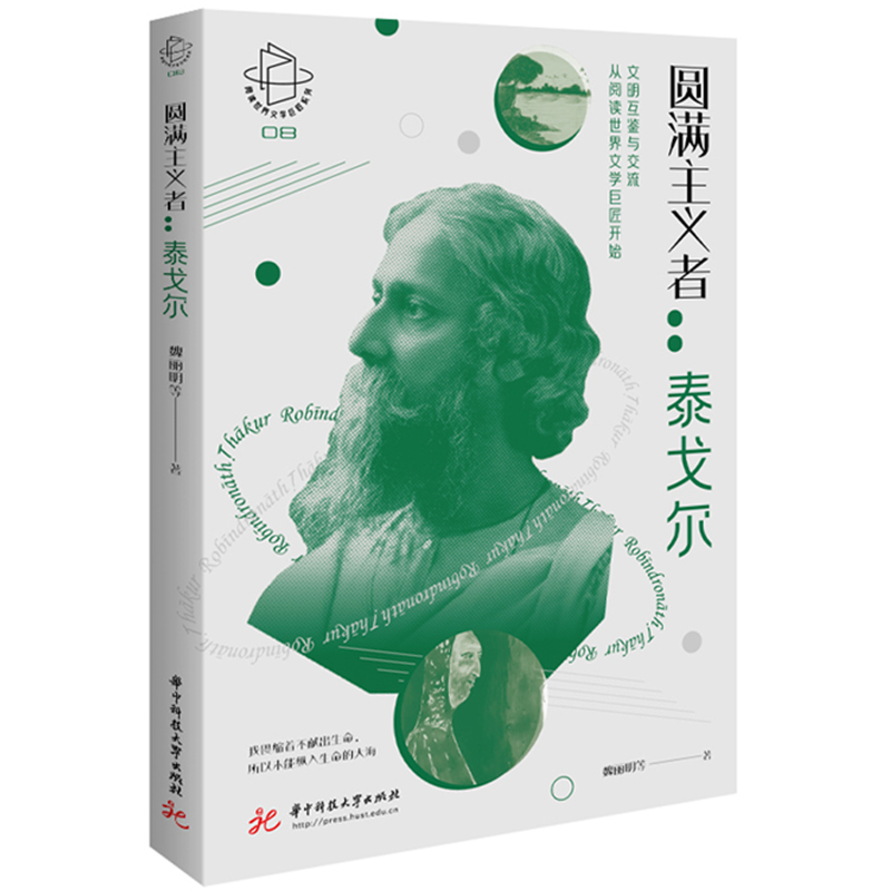 圆满主义者:泰戈尔