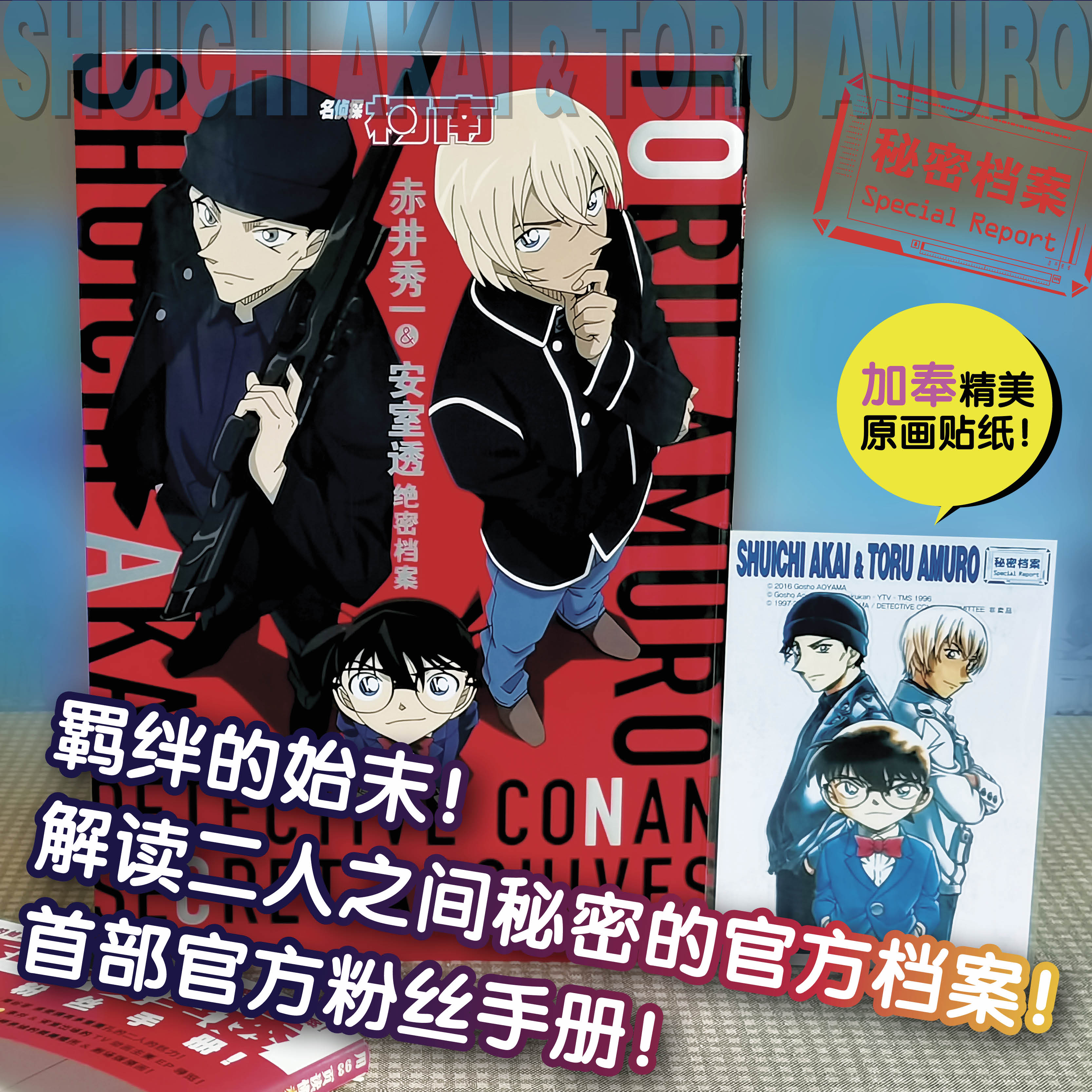 名侦探柯南 赤井秀一&安室透 绝密档案