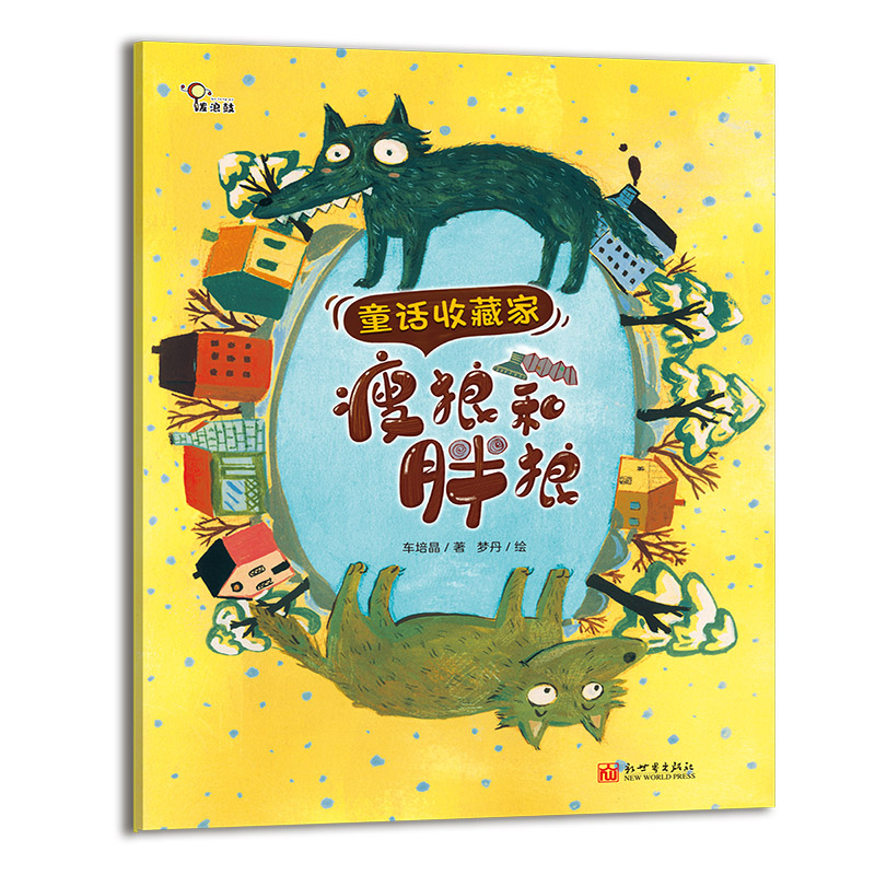 瘦狼和胖狼