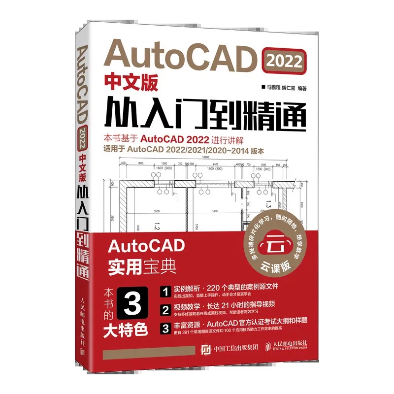 AutoCAD 2022中文版从入门到精通