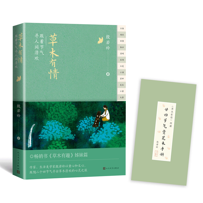 草木有情：跟着节气寻人间清欢