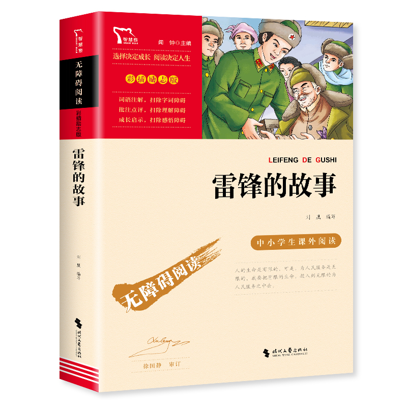 无障碍阅读·彩插励志版 《雷锋的故事》