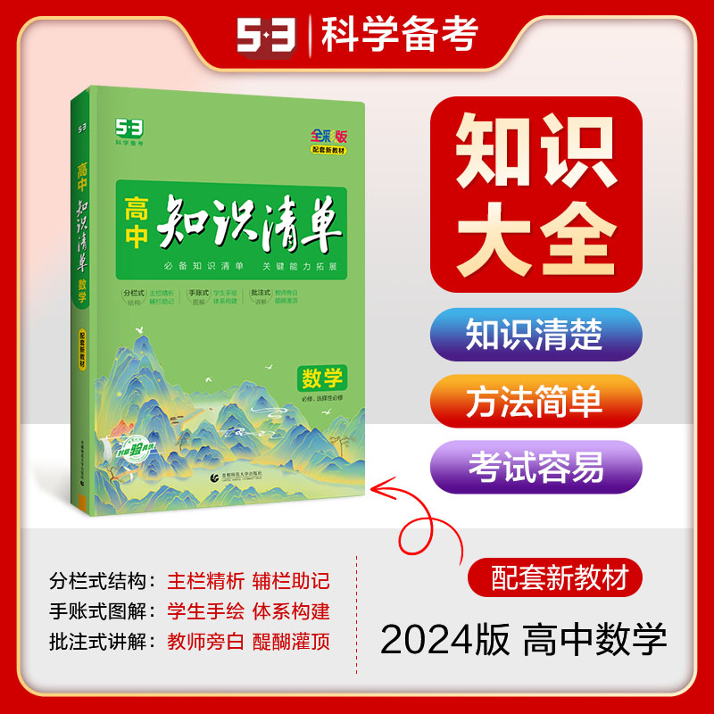 2024版《5.3》高中知识清单新教材 必修+选择性必修 数学