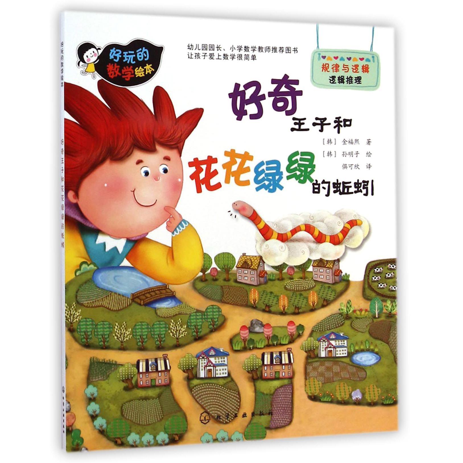 好奇王子和花花绿绿的蚯蚓/好玩的数学绘本