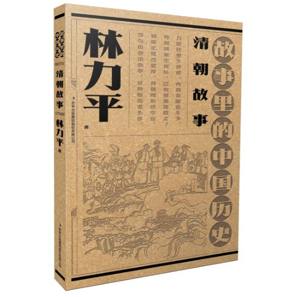 故事里的中国历史--清朝故事