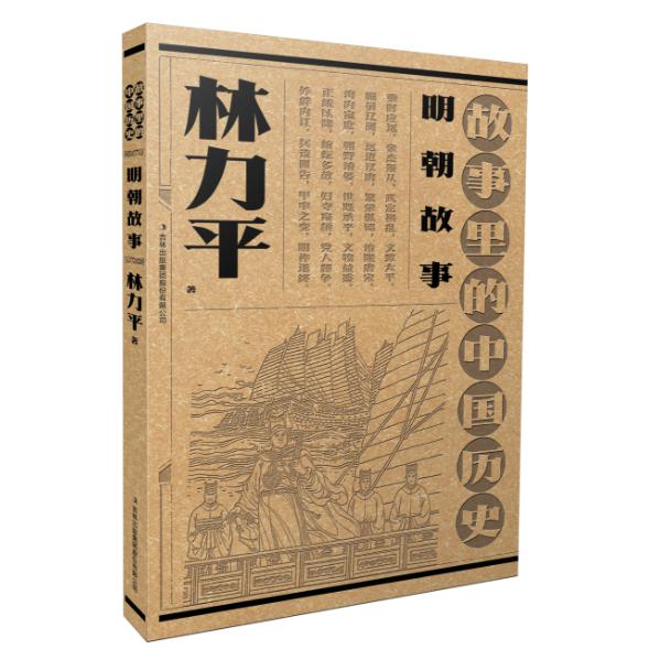 故事里的中国历史--明朝故事