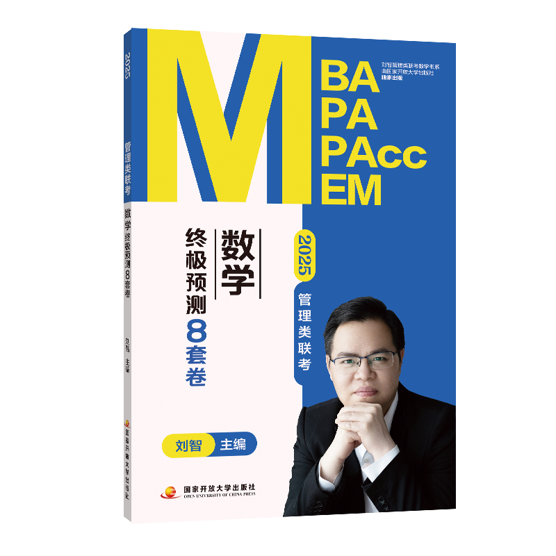 2025管理类数学终极预测8套卷