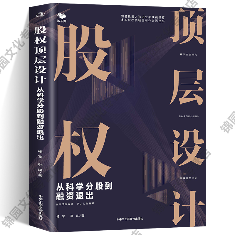 股权顶层设计：从科学分股到融资退出