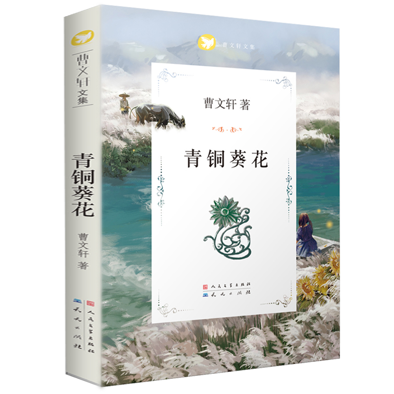 青铜葵花/曹文轩文集