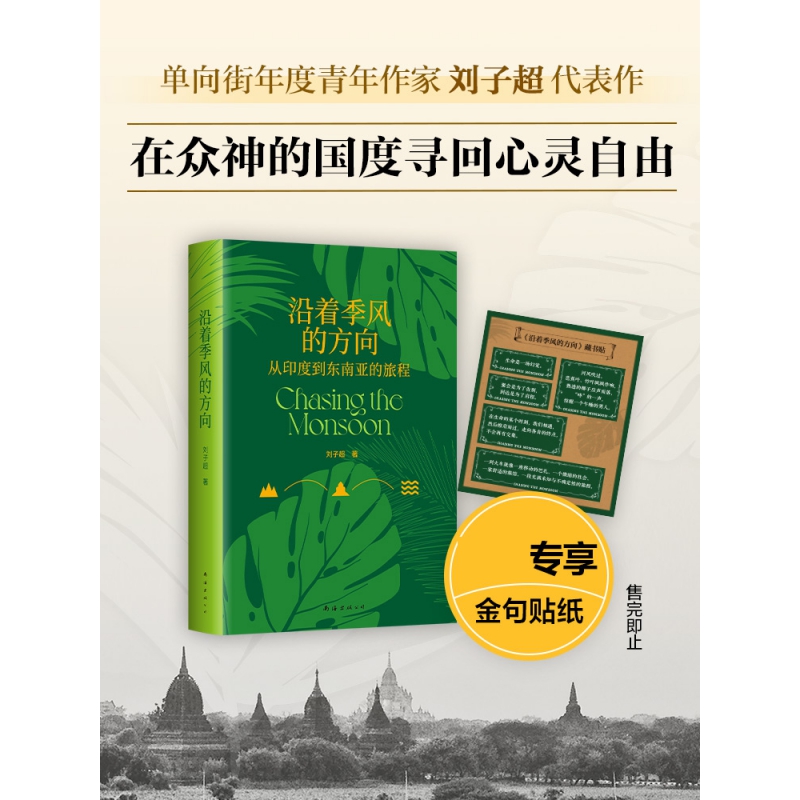 沿着季风的方向 赠金句贴纸