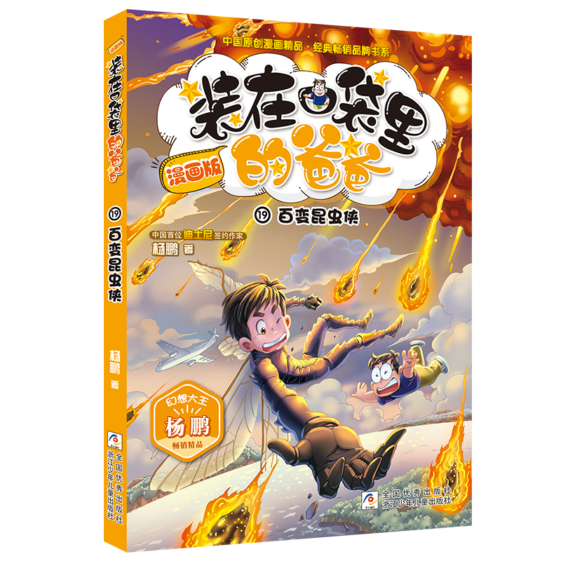 装在口袋里的爸爸(漫画版19百变昆虫侠)/中国原创漫画精品经典畅销品牌书系