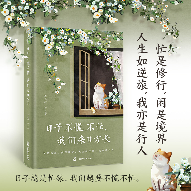 日子不慌不忙，我们来日方长