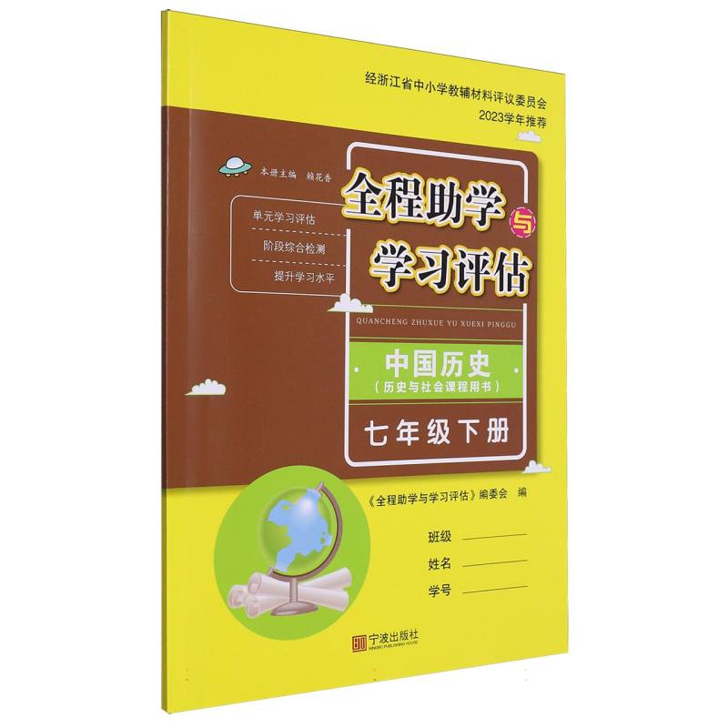 中国历史（7下历史与社会课程用书）/全程助学与学习评估