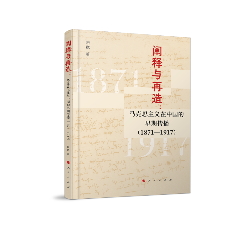 阐释与再造:马克思主义在中国的早期传播(1871-1917)