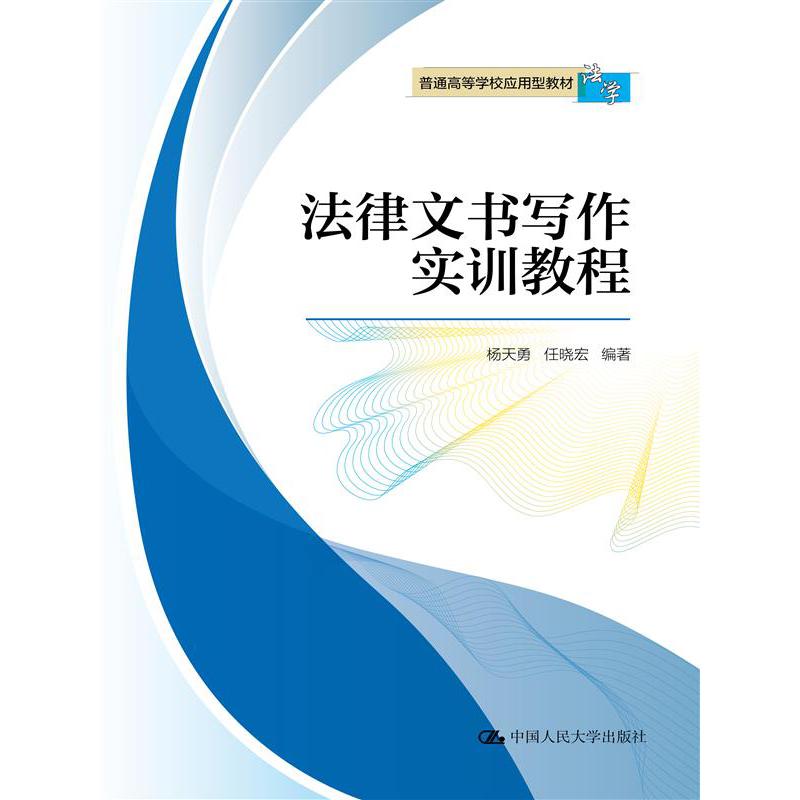 法律文书写作实训教程（普通高等学校应用型教材·法学）