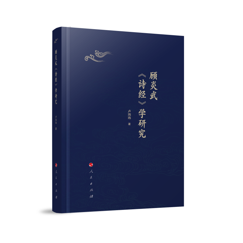 顾炎武《诗经》学研究