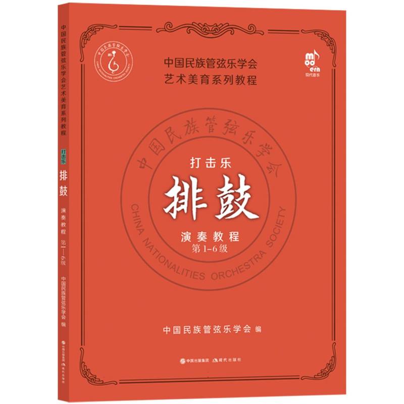 打击乐考级教程·排鼓（第1-6级）