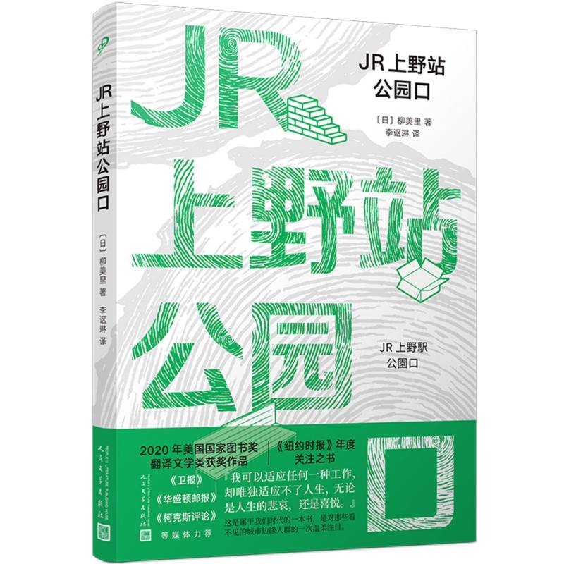 JR上野站公园口