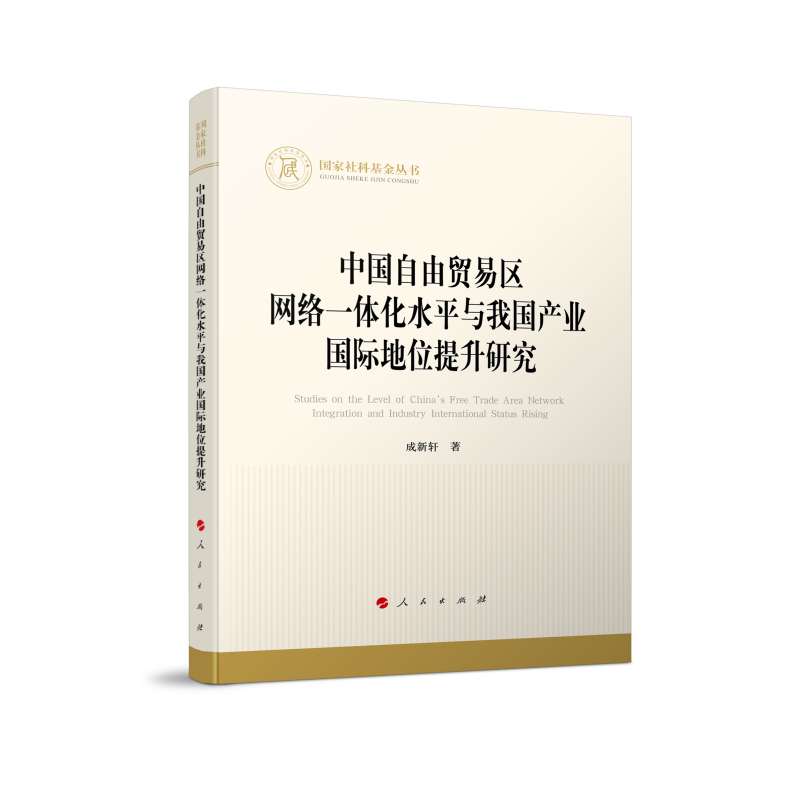 中国自由贸易区网络一体化水平与我国产业国际地位提升研究/国家社科基金丛书