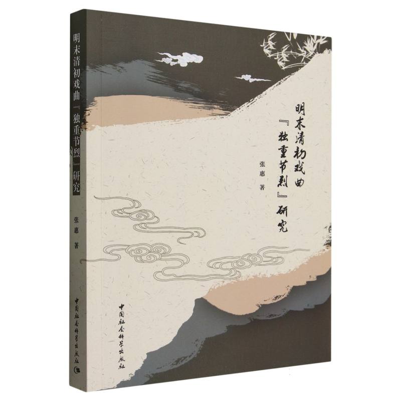 明末清初戏曲独重节烈研究