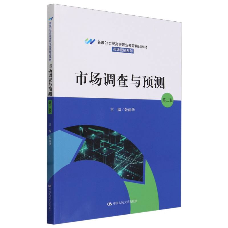 市场调查与预测(第二版)(新编21世纪高等职业教育精品教材·市场营销系列)