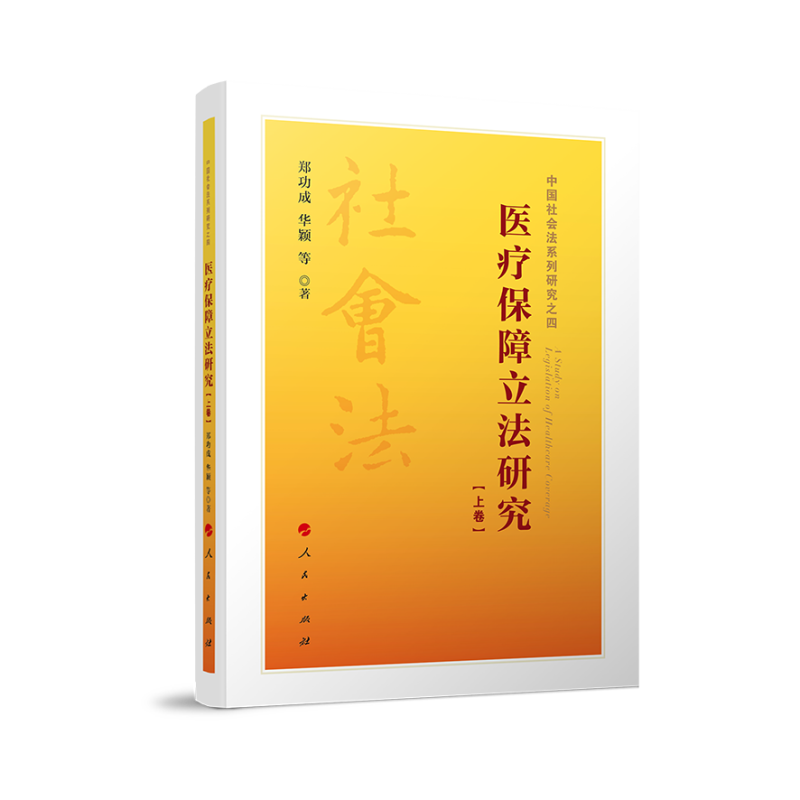 医疗保障立法研究(上下)