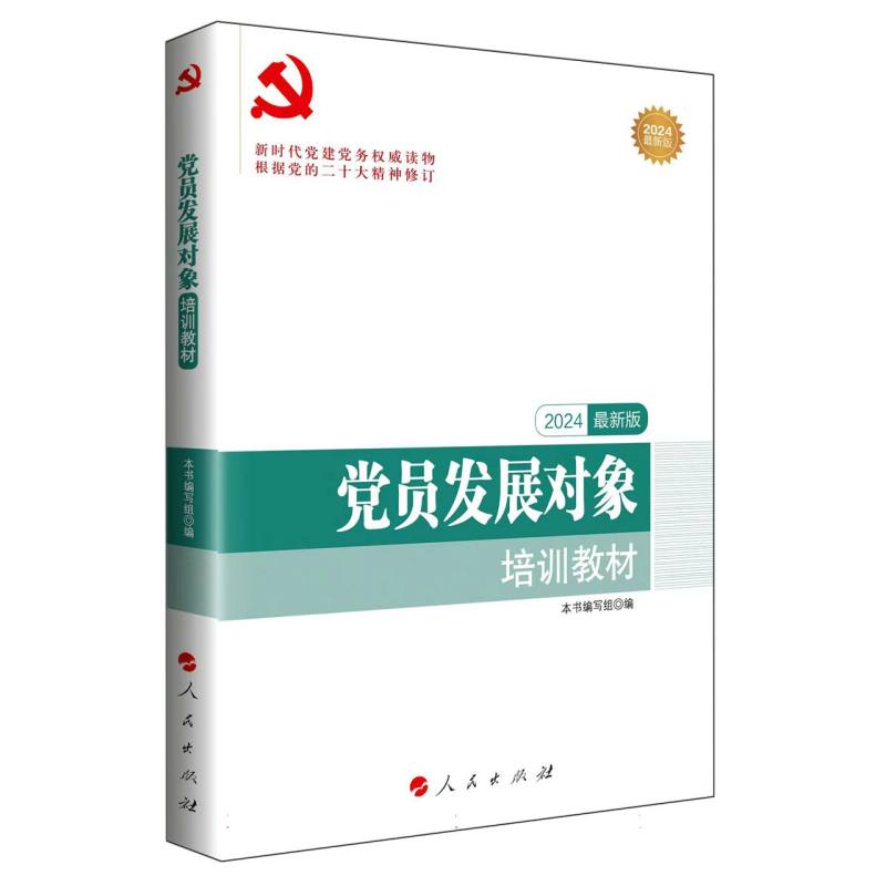 党员发展对象培训教材 (2024最新版)