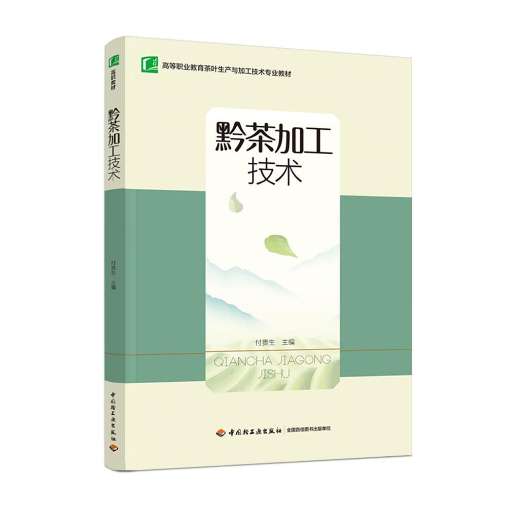 黔茶加工技术（高等职业教育茶叶生产与加工技术专业教材）