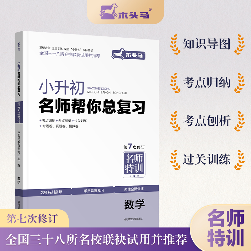 小升初名师帮你总复习数学7次修订