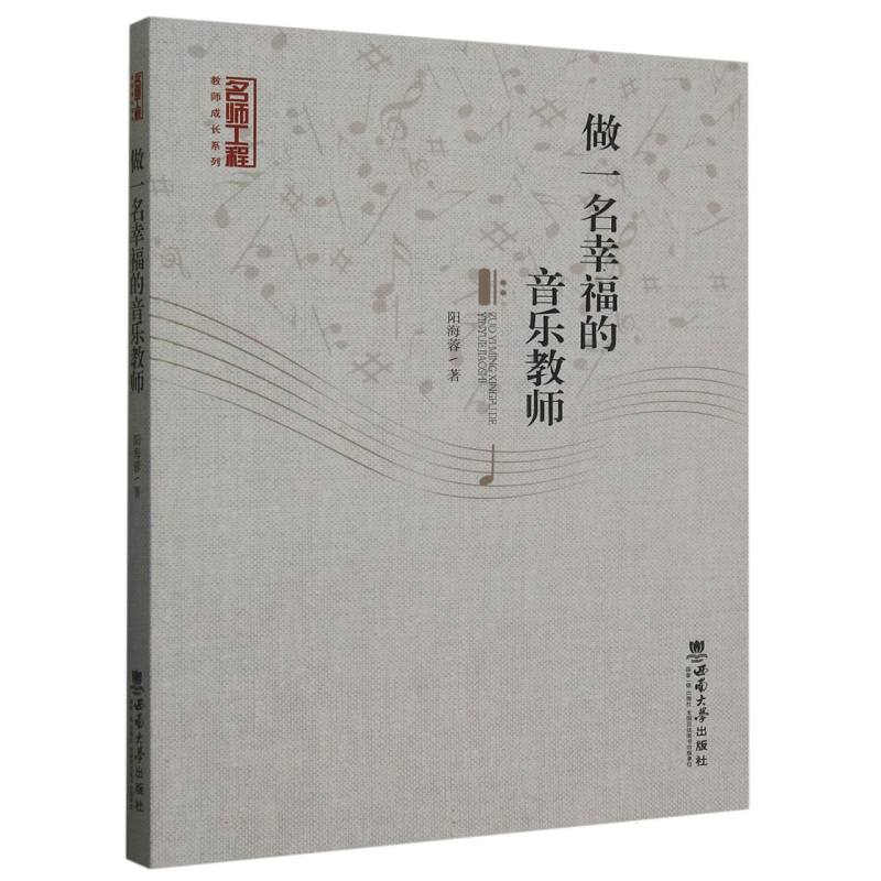 做一名幸福的音乐教师/名师工程教师成长系列