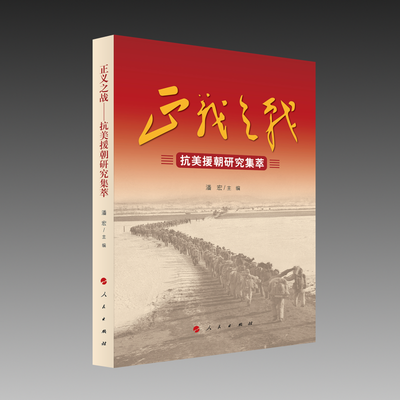 正义之战:抗美援朝研究集萃