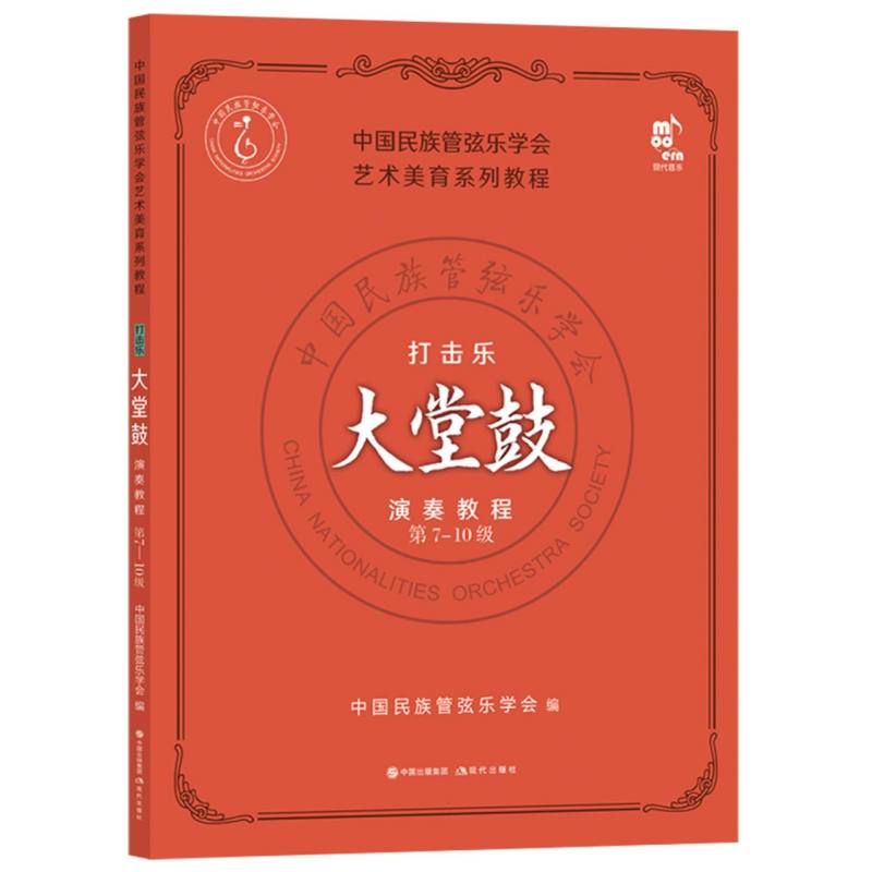 打击乐考级教程·大堂鼓（第7-10级）...