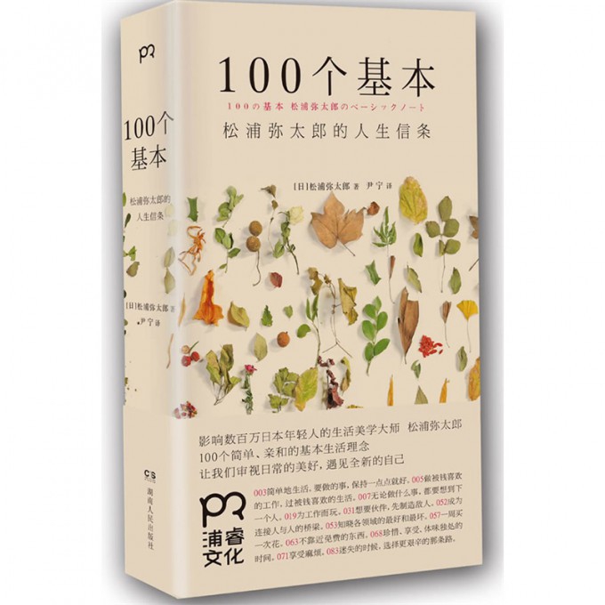100个基本(松浦弥太郎的人生信条)