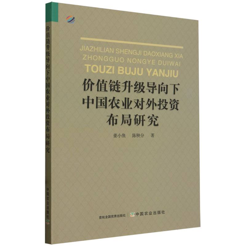 价值链升级导向下中国农业对外投资布局研究