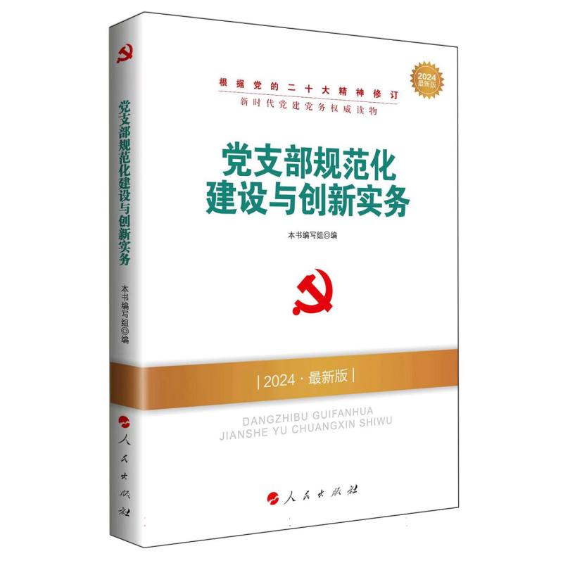 党支部规范化建设与创新实务(2024最新版)