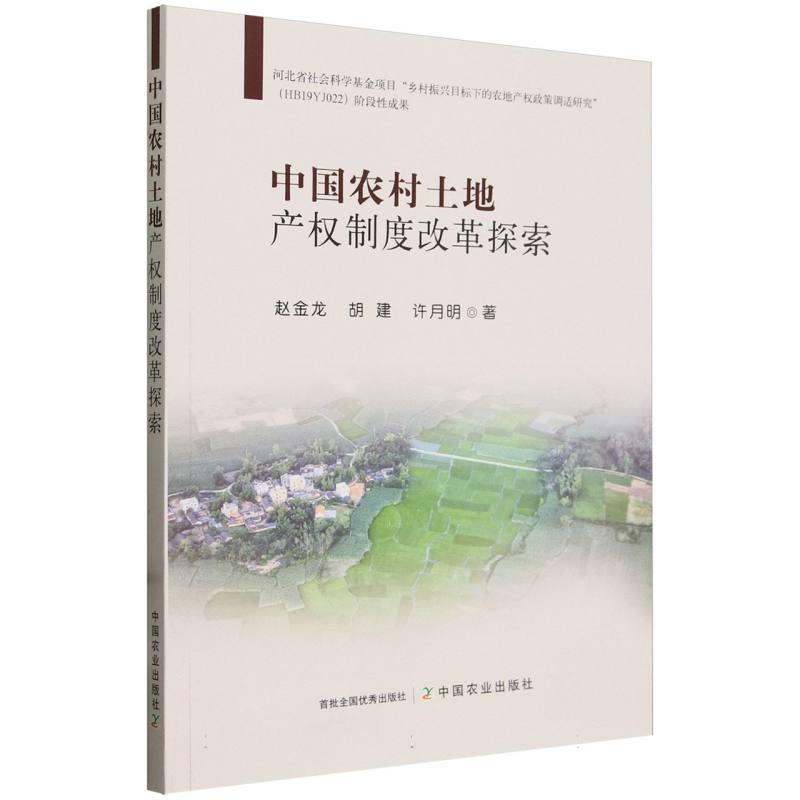 中国农村土地产权制度改革探索
