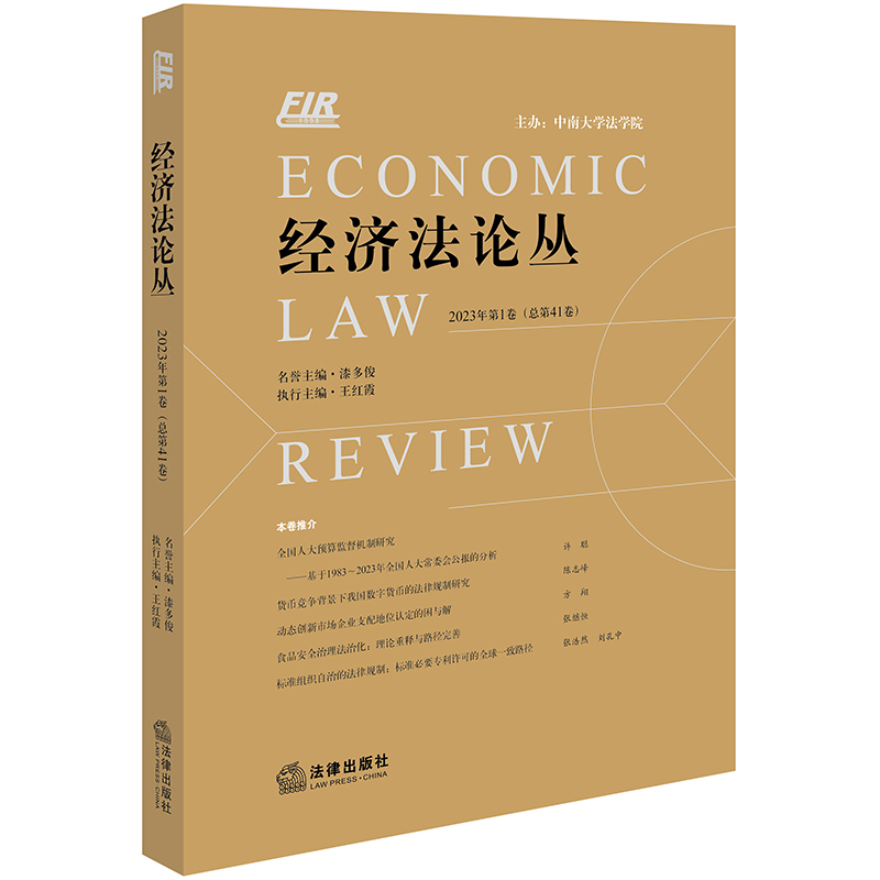 经济法论丛 2023年第1卷（总第41卷）