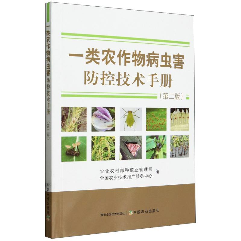 一类农作物病虫害防控技术手册（第二版）