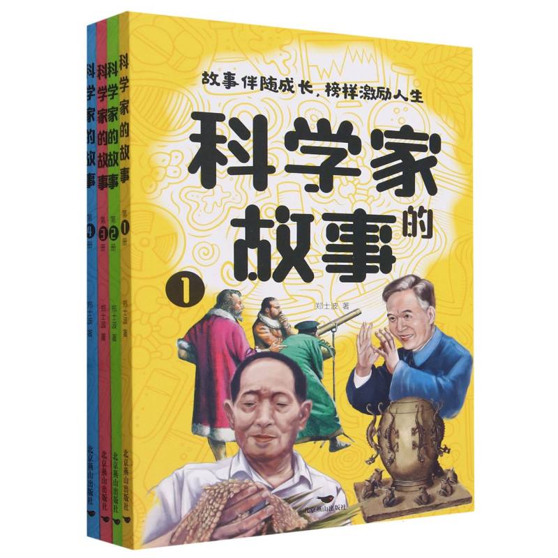 科学家的故事(全4册)