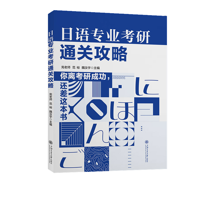日语专业考研通关攻略