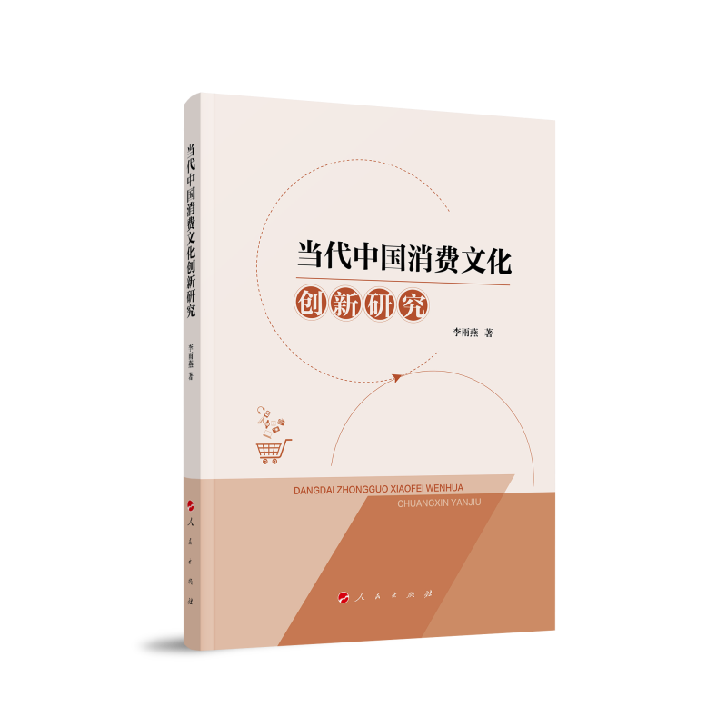 当代中国消费文化创新研究