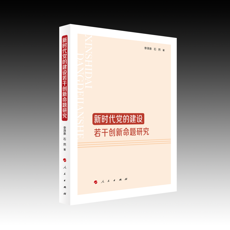 新时代党的建设若干创新命题研究