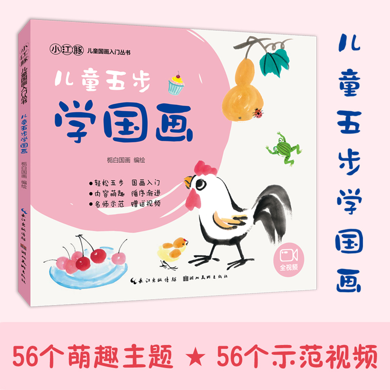 儿童五步学国画/儿童国画入门丛书