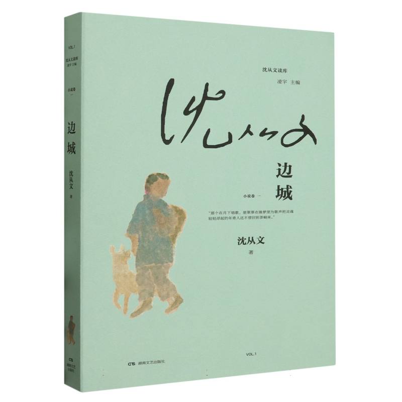 边城/沈从文读库